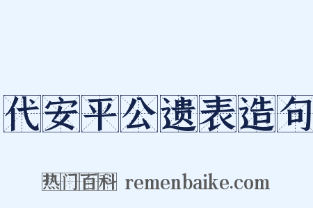代安平公遗表造句是什么意思的图片